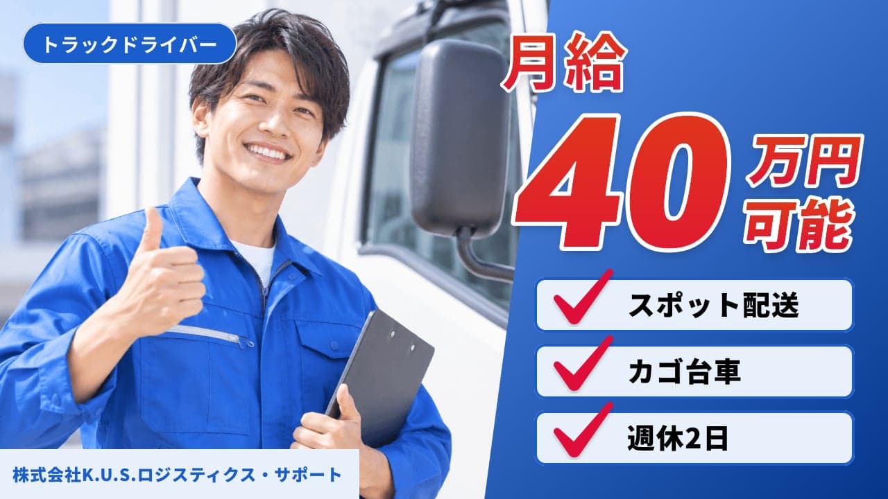 株式会社K.U.S.ロジスティクス・サポート トラックドライバー