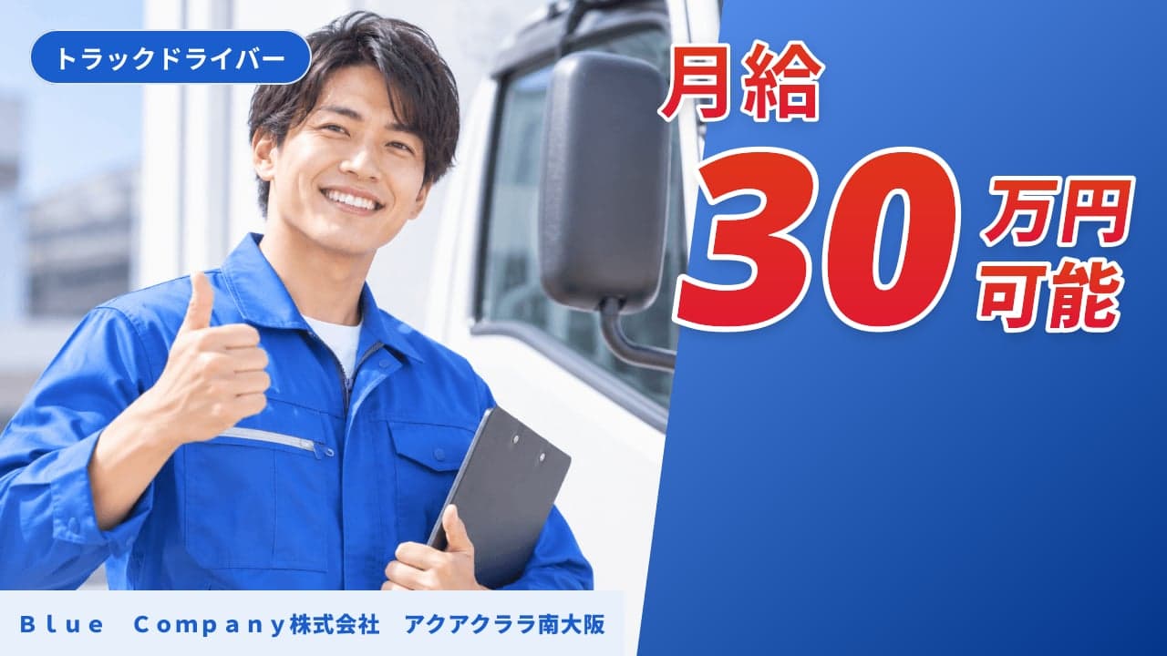 Blue Company株式会社 アクアクララ南大阪 トラックドライバー