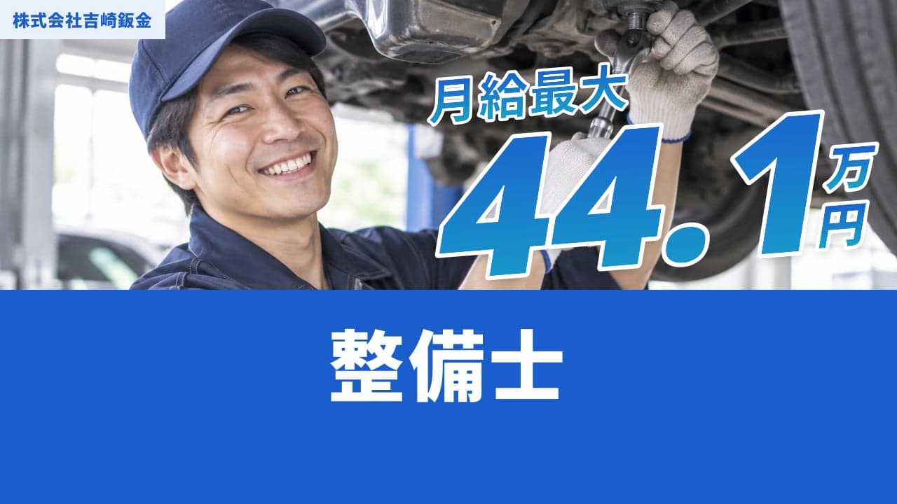 株式会社吉崎鈑金 整備士