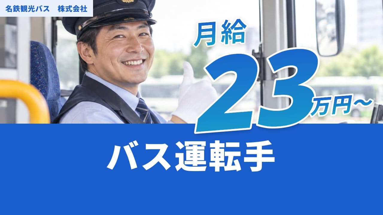 名鉄観光バス 株式会社 バス運転手