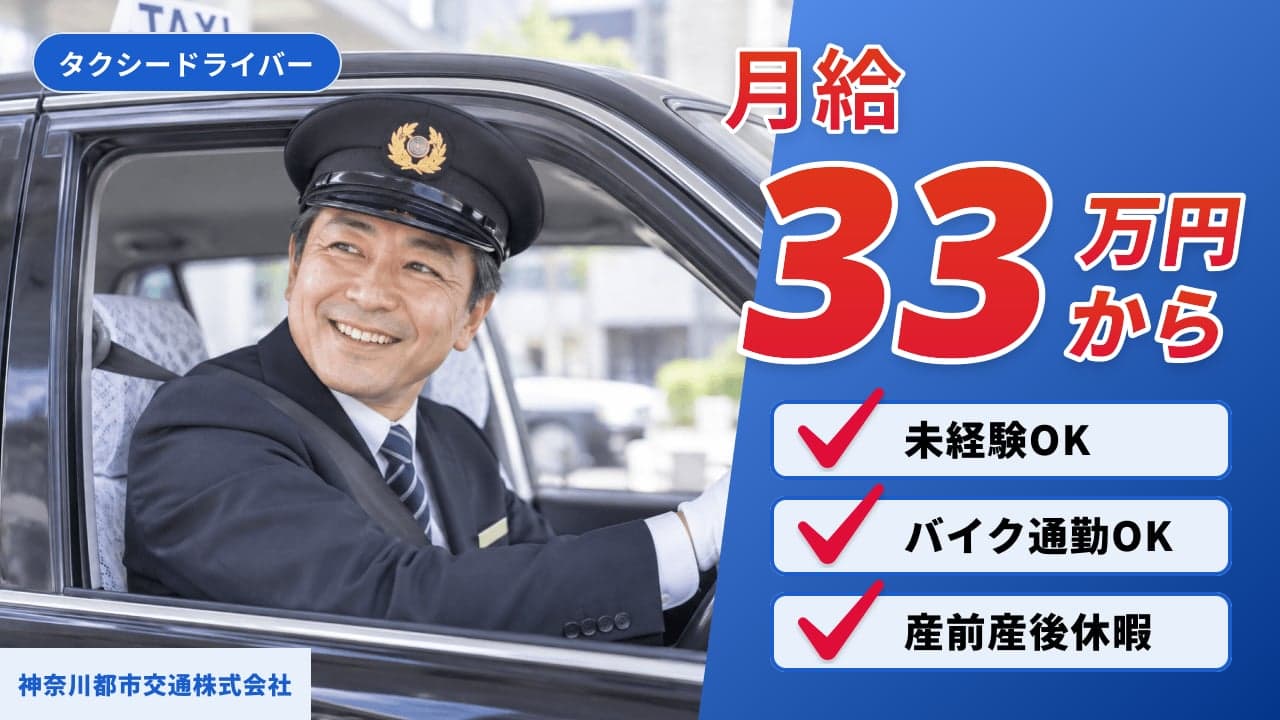 神奈川都市交通株式会社 タクシードライバー