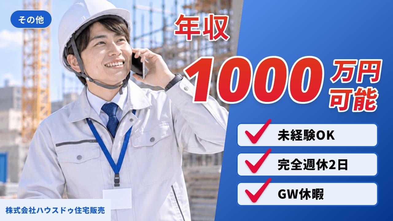 株式会社ハウスドゥ住宅販売