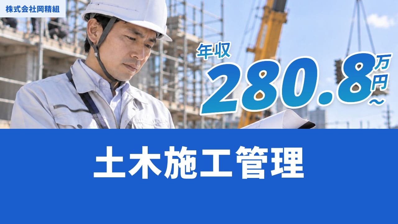 株式会社岡精組 土木施工管理