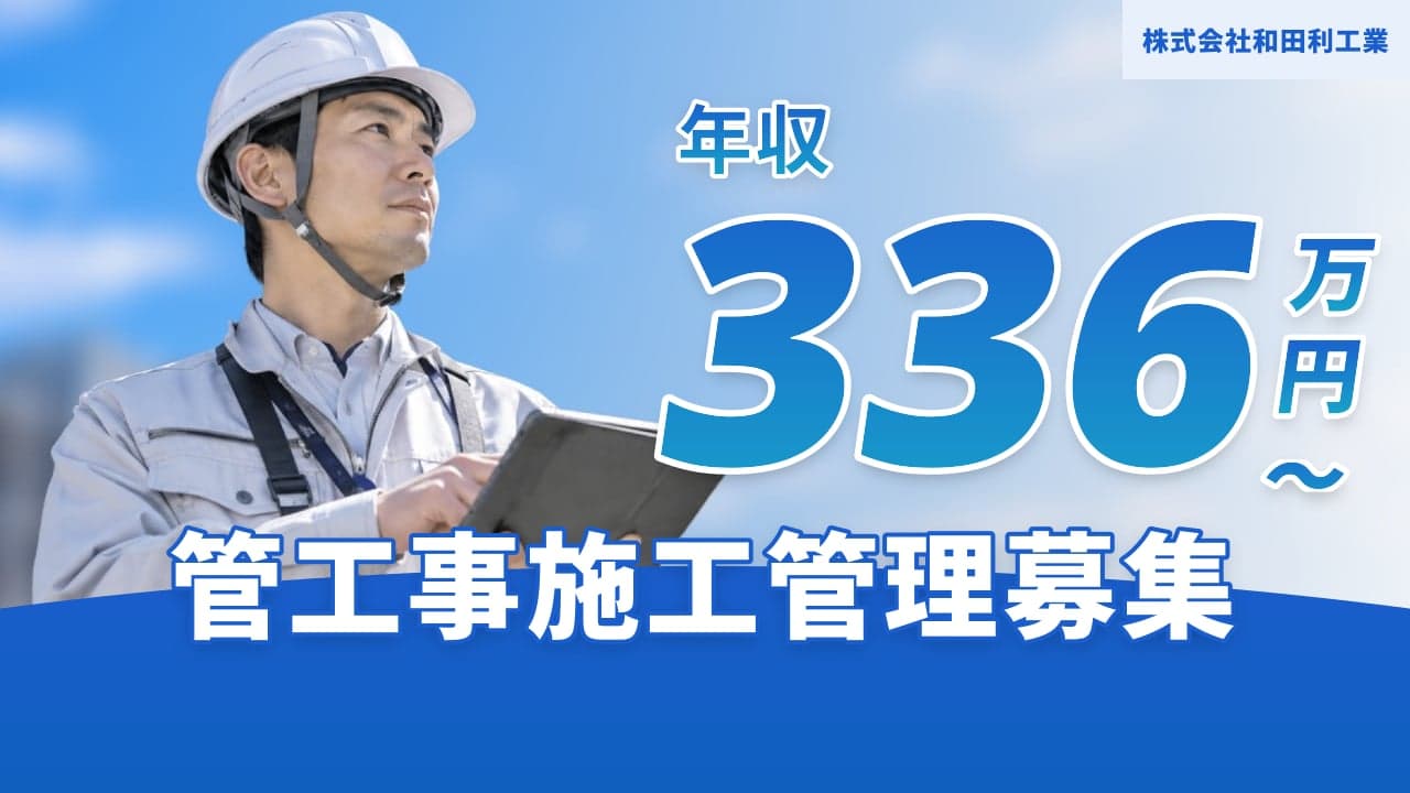 株式会社和田利工業 管工事施工管理