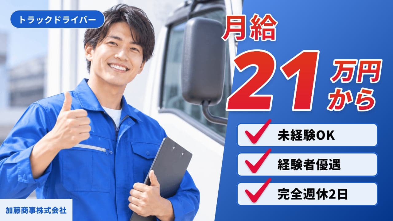 加藤商事株式会社 トラックドライバー