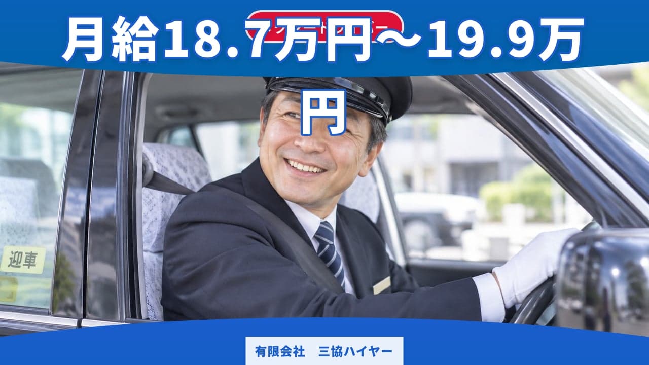 有限会社 三協ハイヤー タクシードライバー