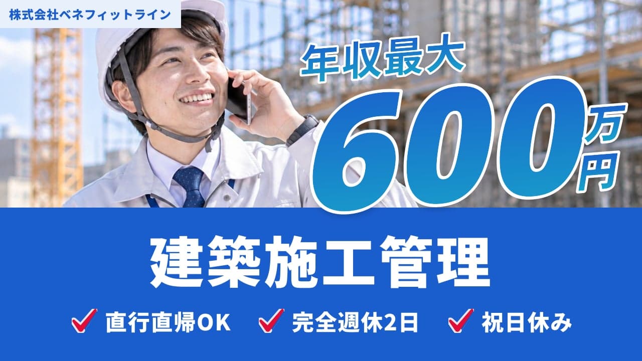 株式会社ベネフィットライン 建築施工管理