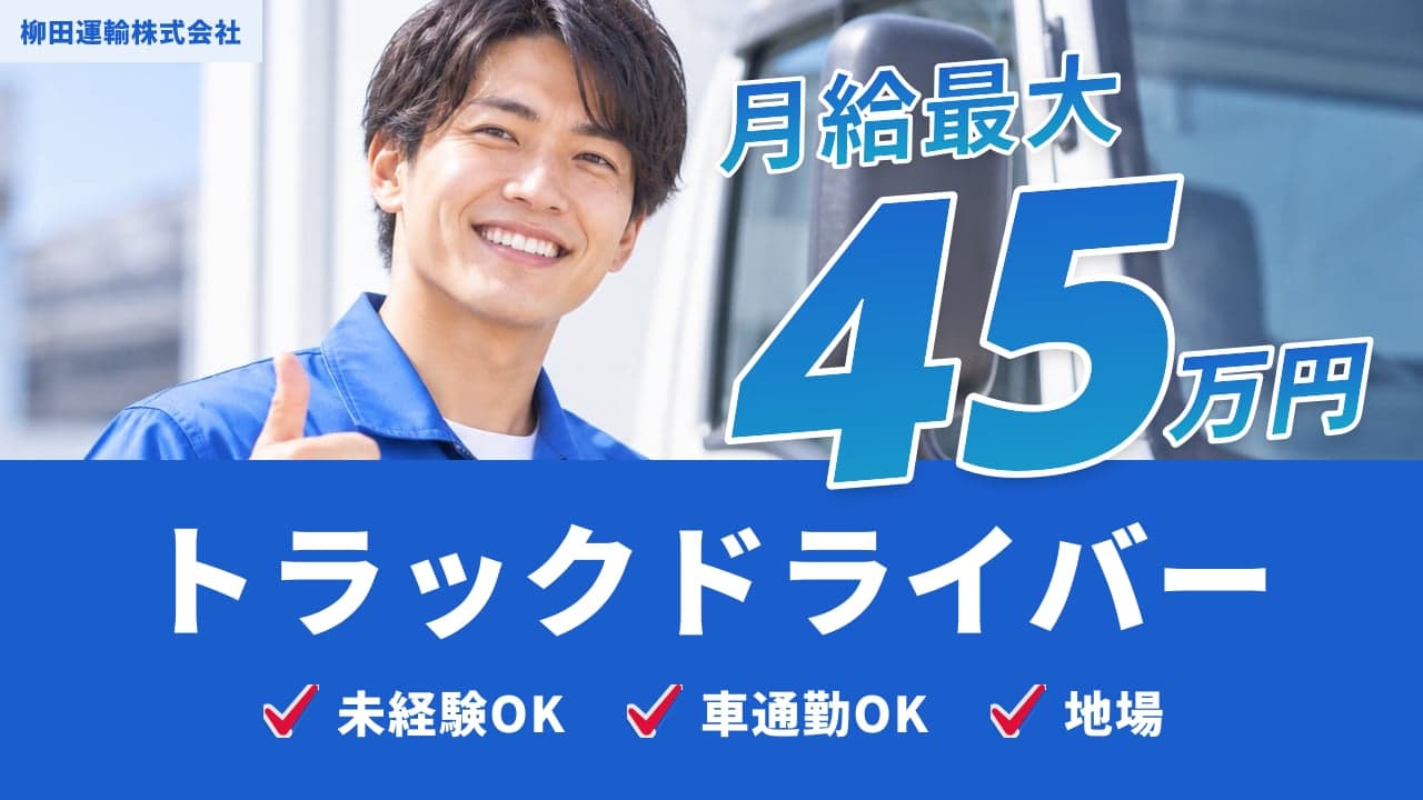 柳田運輸株式会社 トラックドライバー