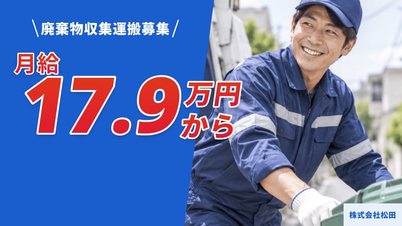 株式会社松田 廃棄物収集運搬