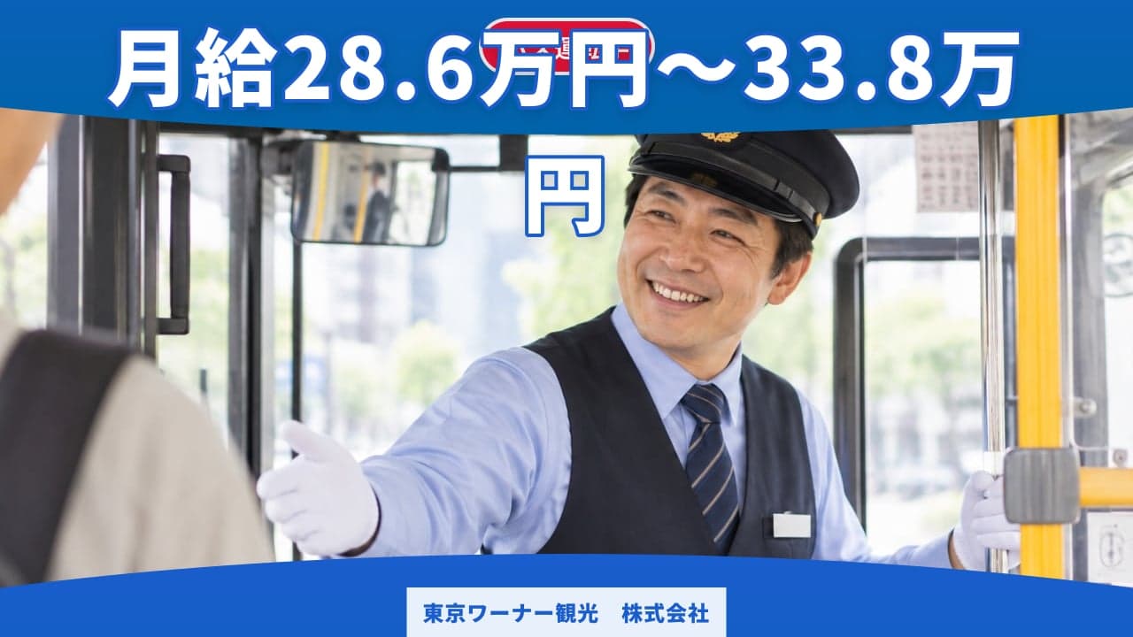東京ワーナー観光 株式会社 バス運転手