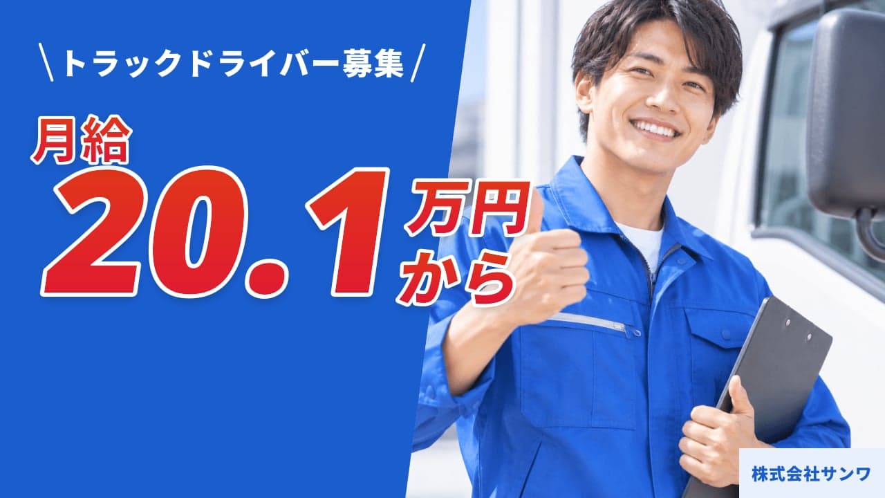株式会社サンワ トラックドライバー