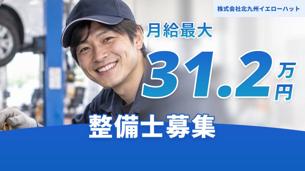 株式会社北九州イエローハット 整備士