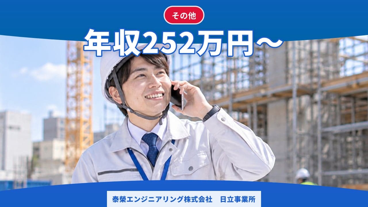 泰榮エンジニアリング株式会社 日立事業所