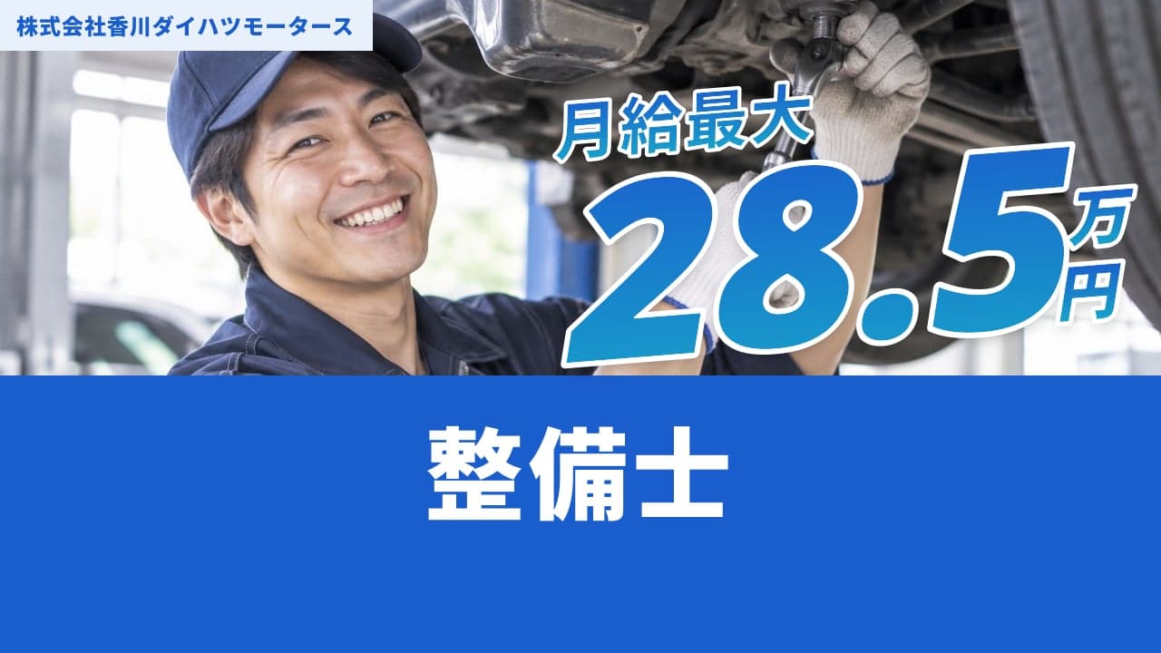 株式会社香川ダイハツモータース 整備士