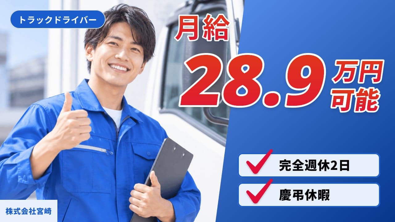 株式会社宮崎 トラックドライバー