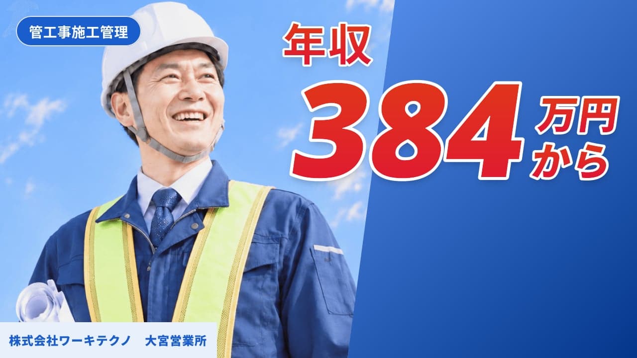 株式会社ワーキテクノ 大宮営業所 管工事施工管理