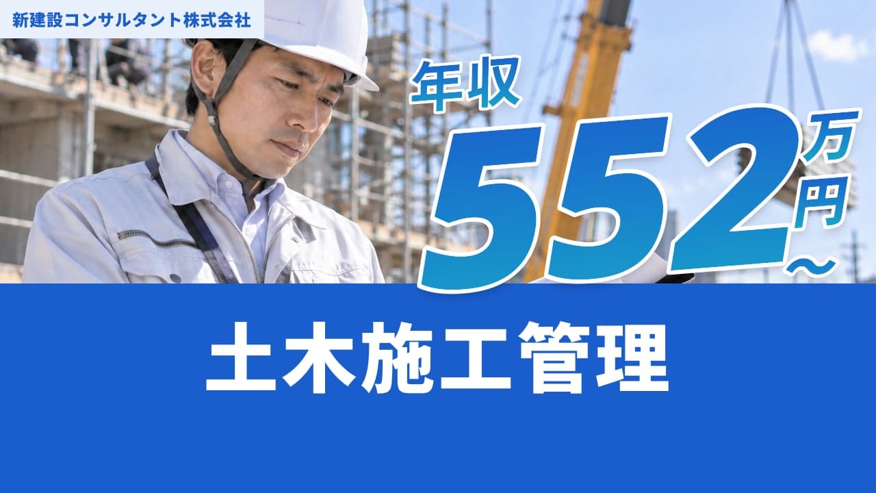 新建設コンサルタント株式会社 土木施工管理