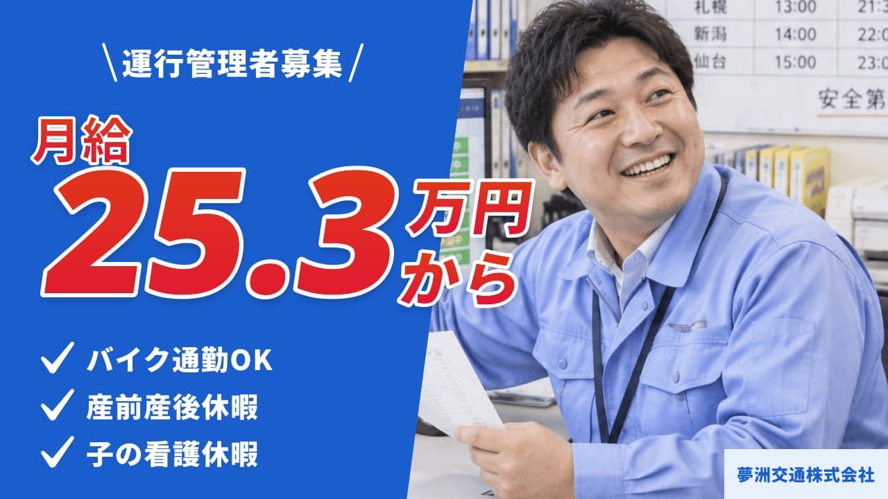 夢洲交通株式会社 運行管理者
