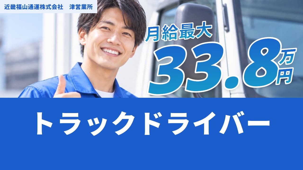 近畿福山通運株式会社 津営業所 トラックドライバー