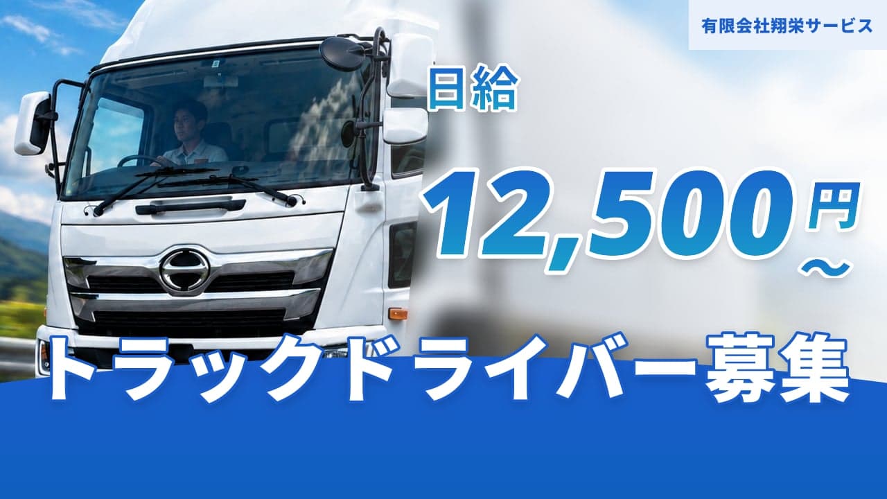 有限会社翔栄サービス トラックドライバー