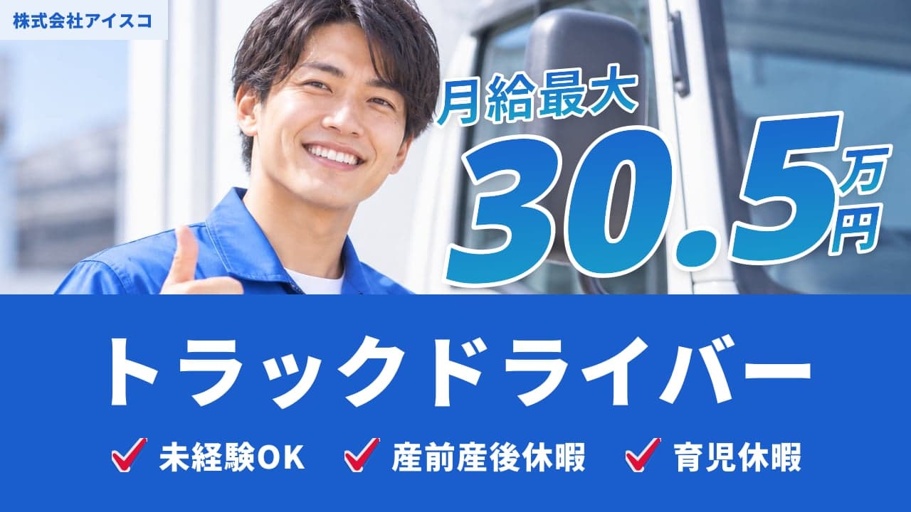 株式会社アイスコ トラックドライバー