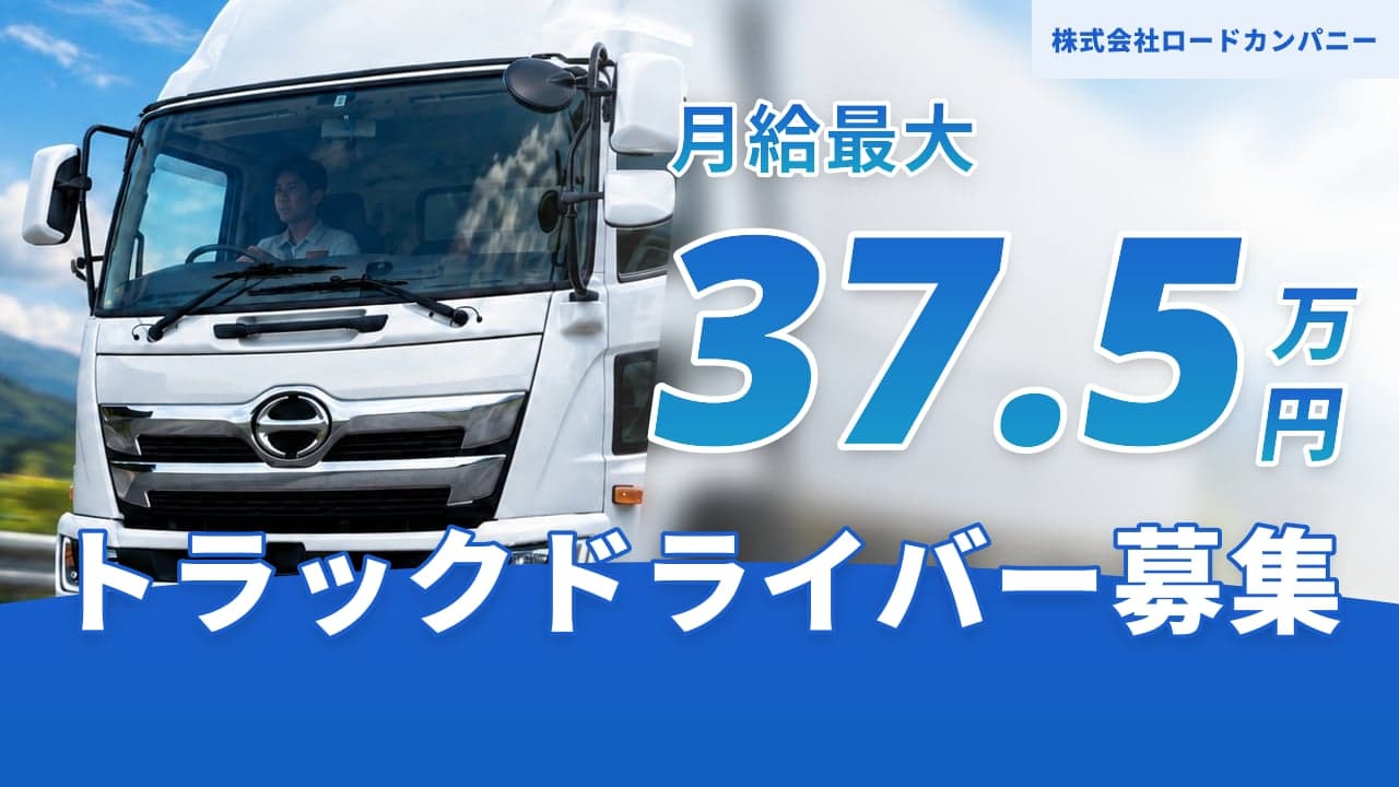 株式会社ロードカンパニー トラックドライバー