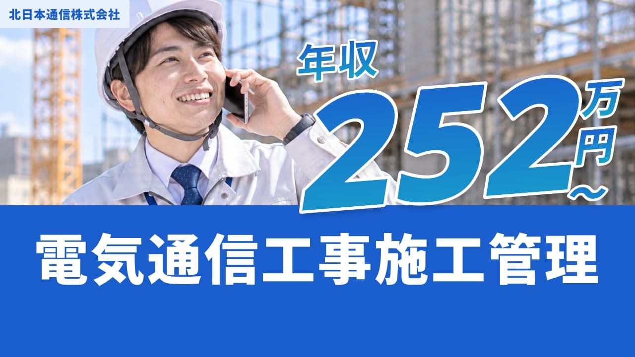 北日本通信株式会社 電気通信工事施工管理