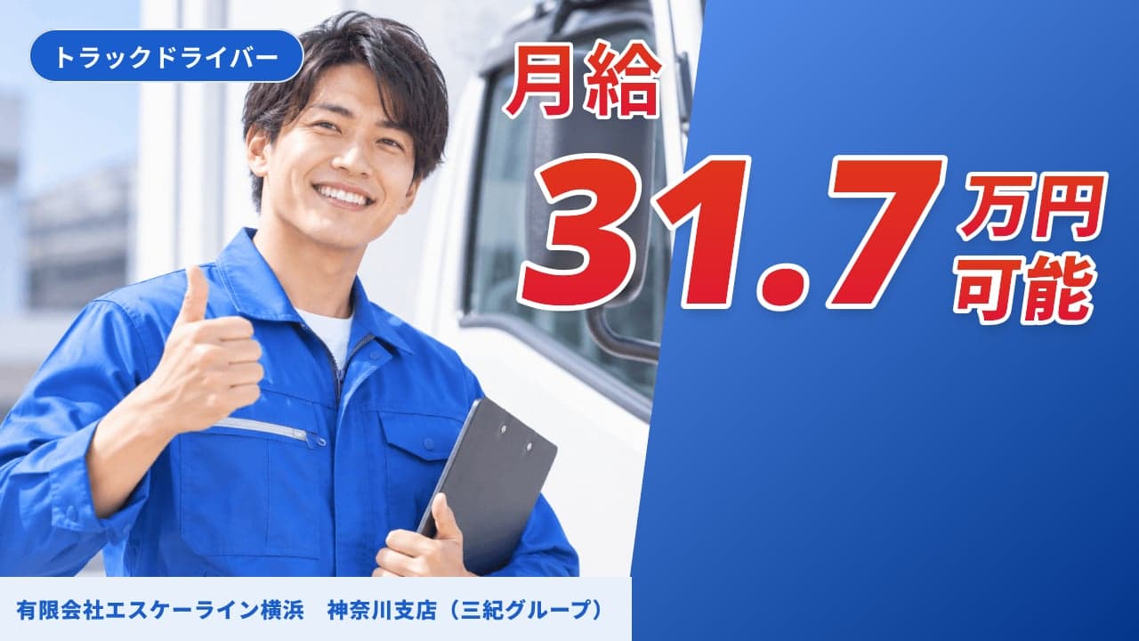 有限会社エスケーライン横浜 神奈川支店(三紀グループ) トラックドライバー