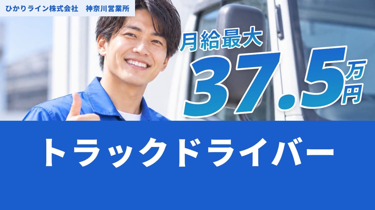 ひかりライン株式会社 神奈川営業所 トラックドライバー
