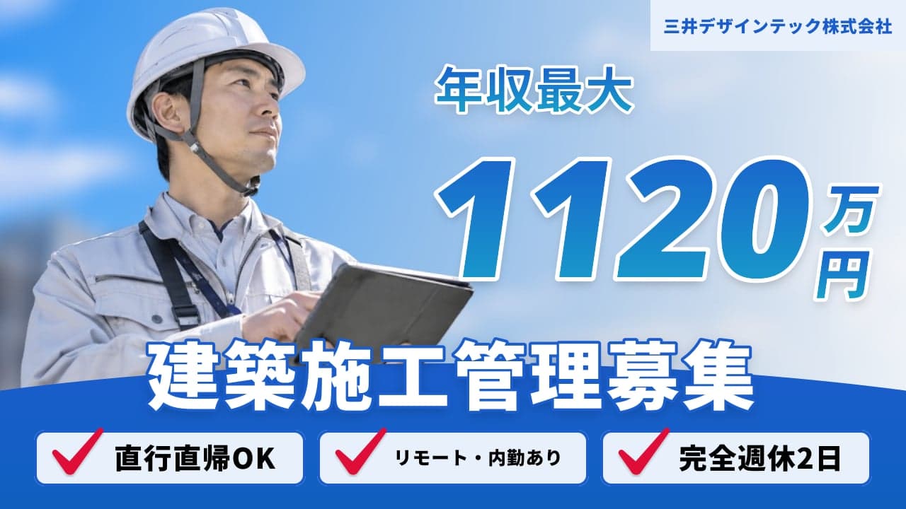 三井デザインテック株式会社 建築施工管理