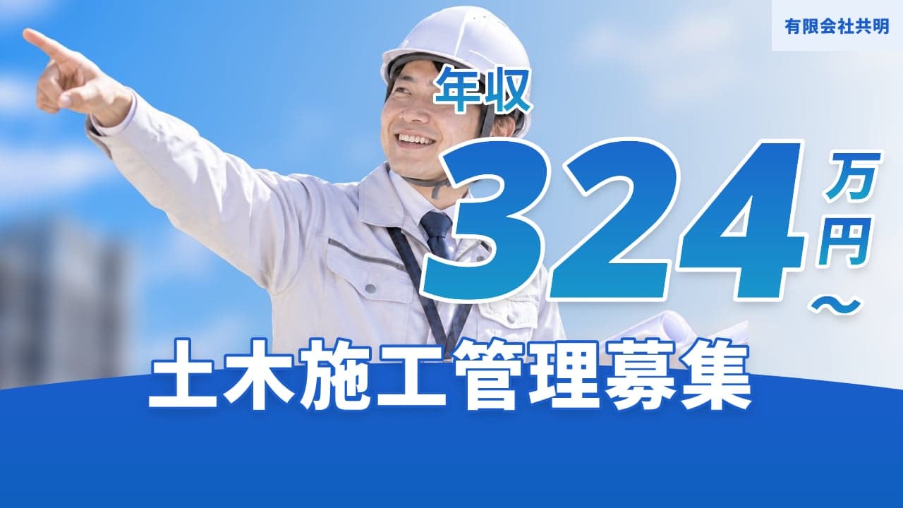 有限会社共明 土木施工管理