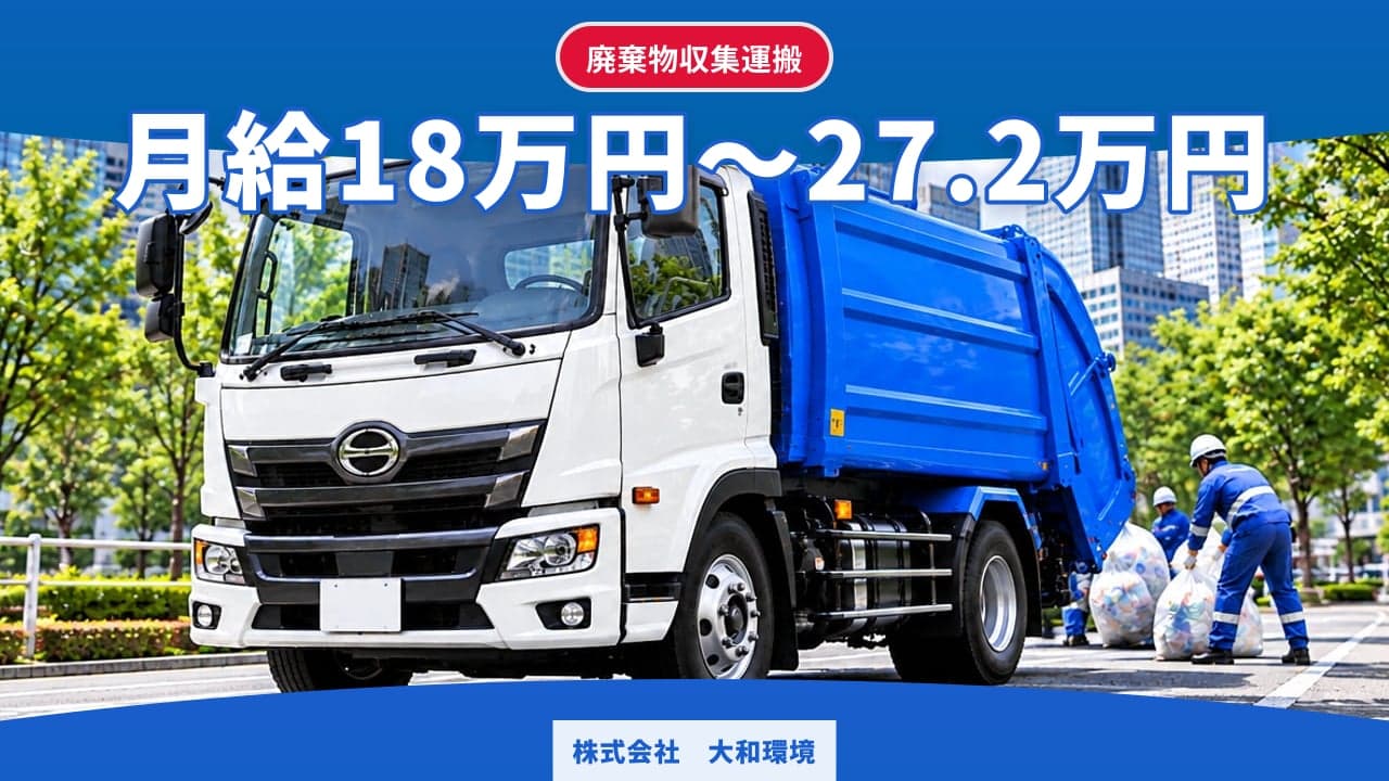 株式会社 大和環境 廃棄物収集運搬