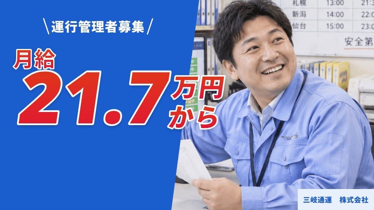 三岐通運 株式会社 運行管理者
