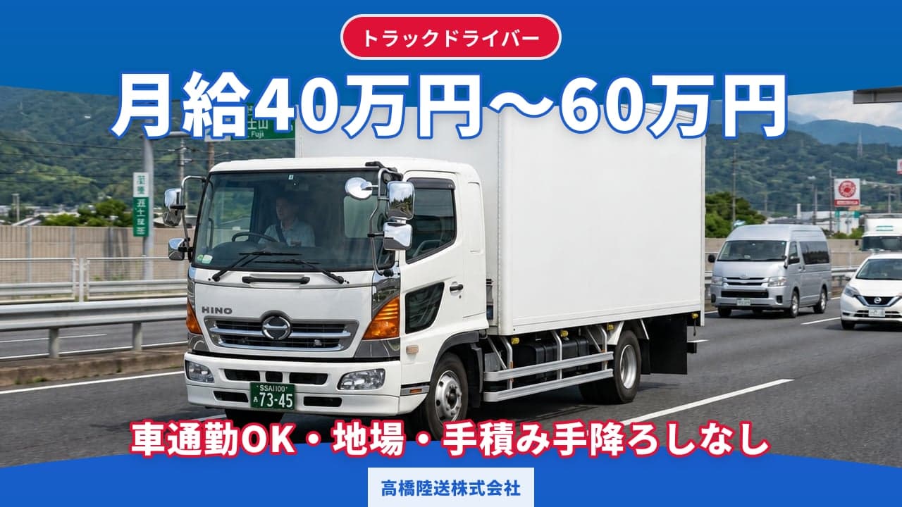 高橋陸送株式会社 トラックドライバー
