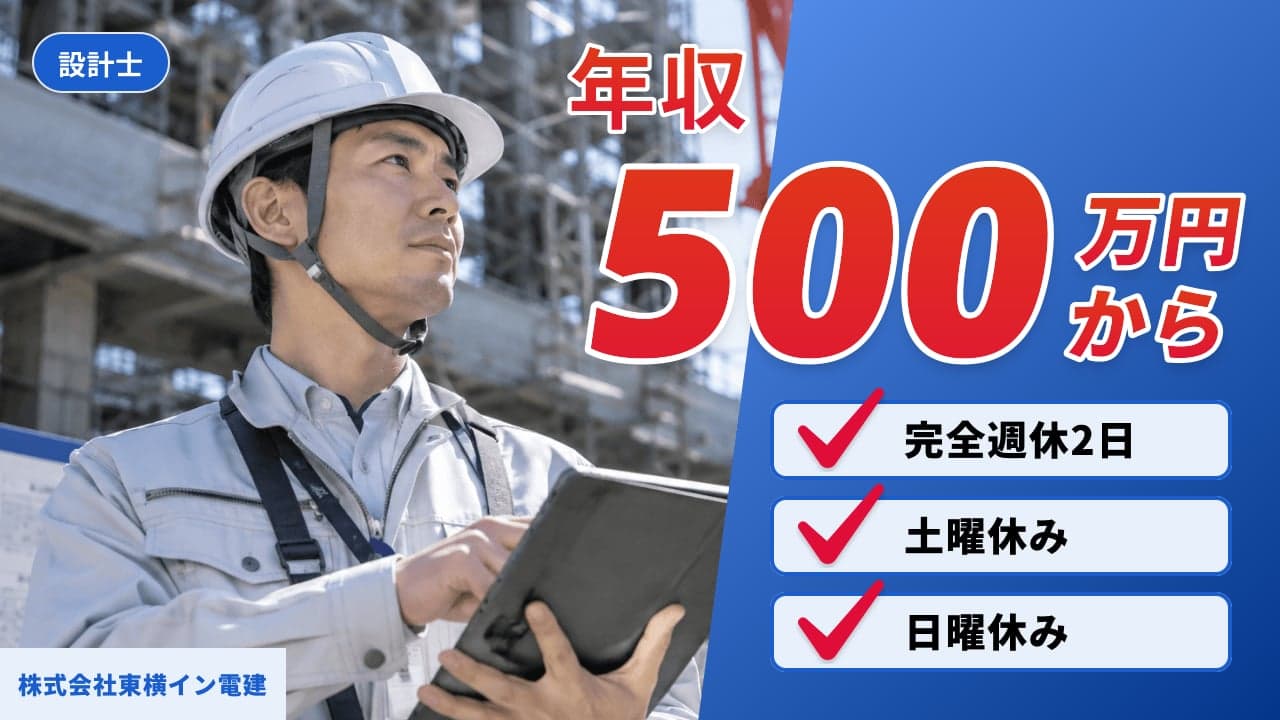 株式会社東横イン電建 設計士