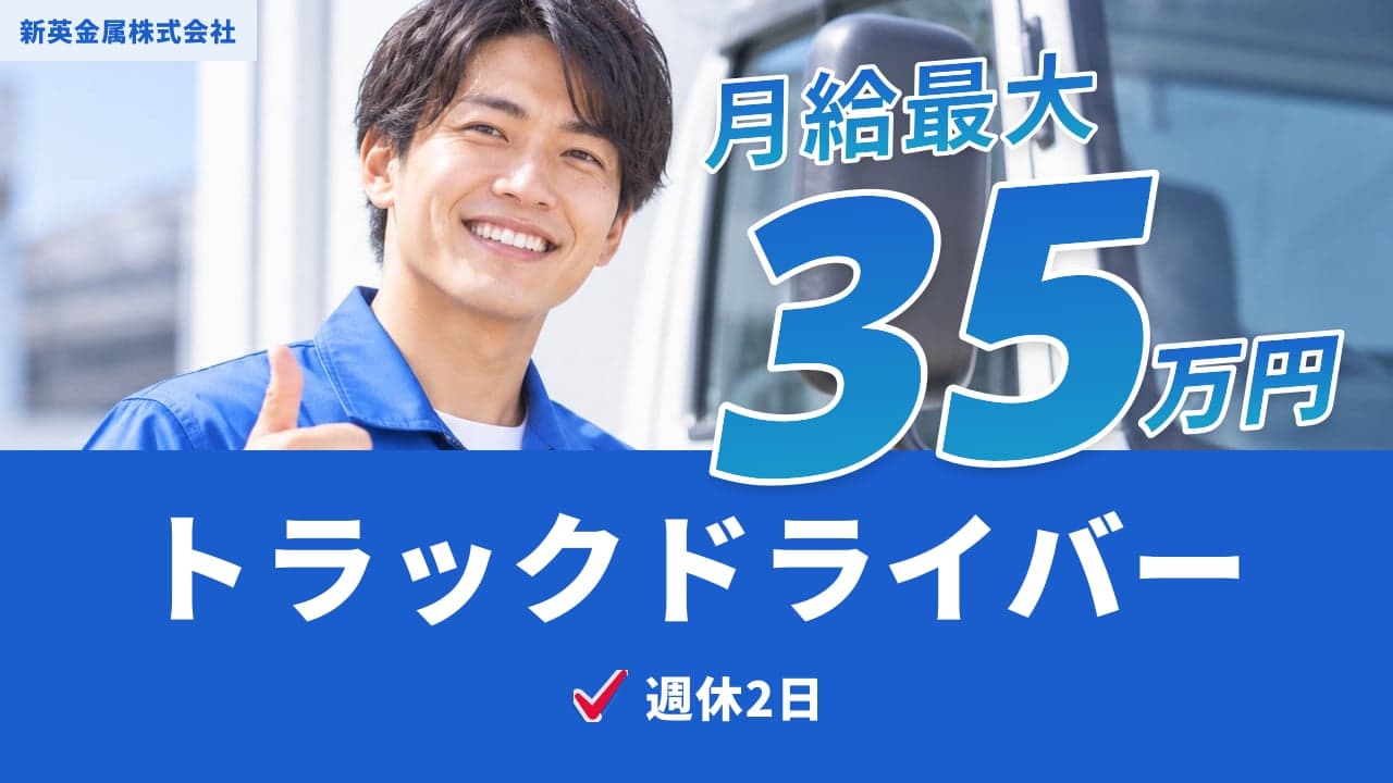 新英金属株式会社 トラックドライバー