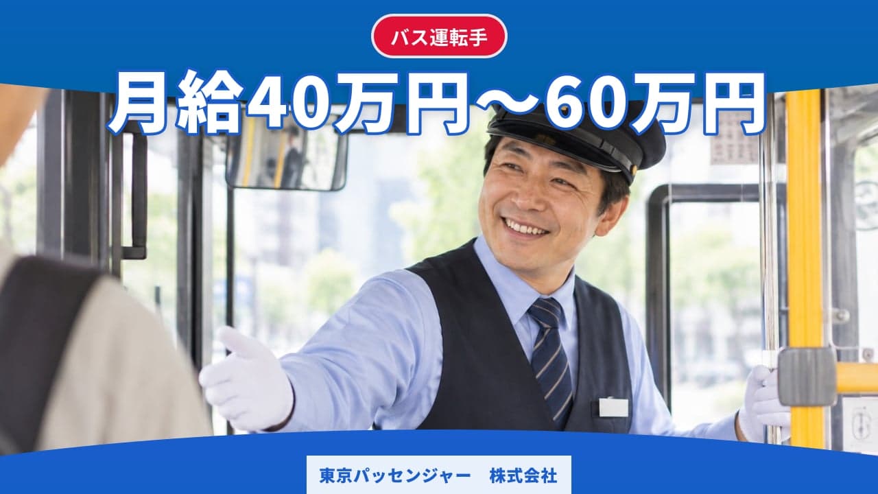 東京パッセンジャー 株式会社 バス運転手