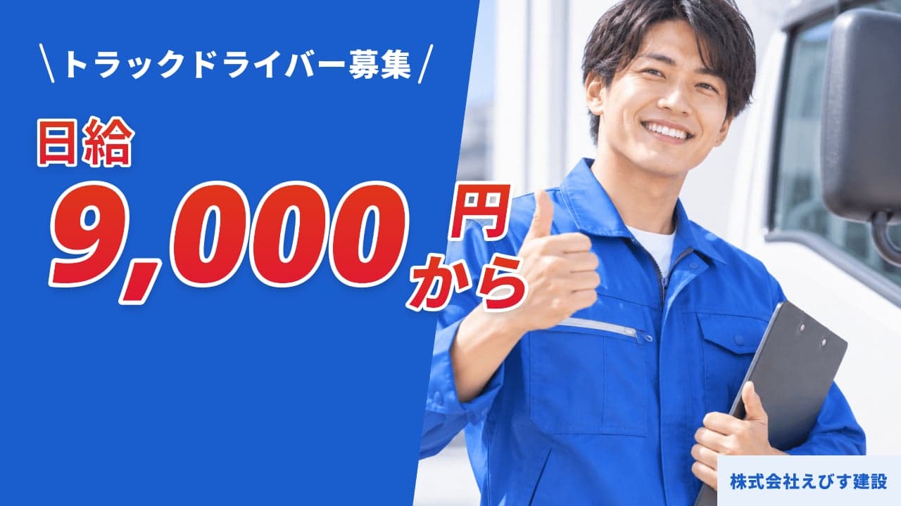 株式会社えびす建設 トラックドライバー