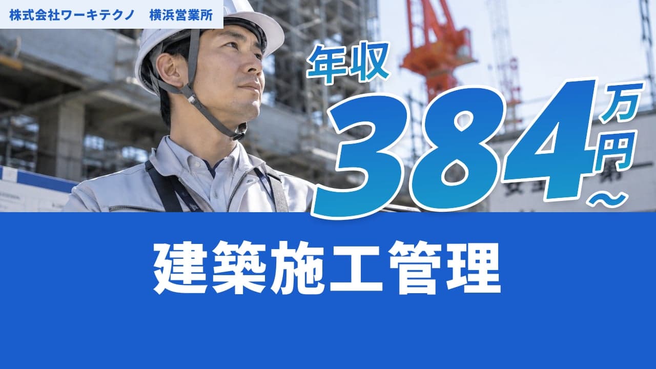 株式会社ワーキテクノ 横浜営業所 建築施工管理
