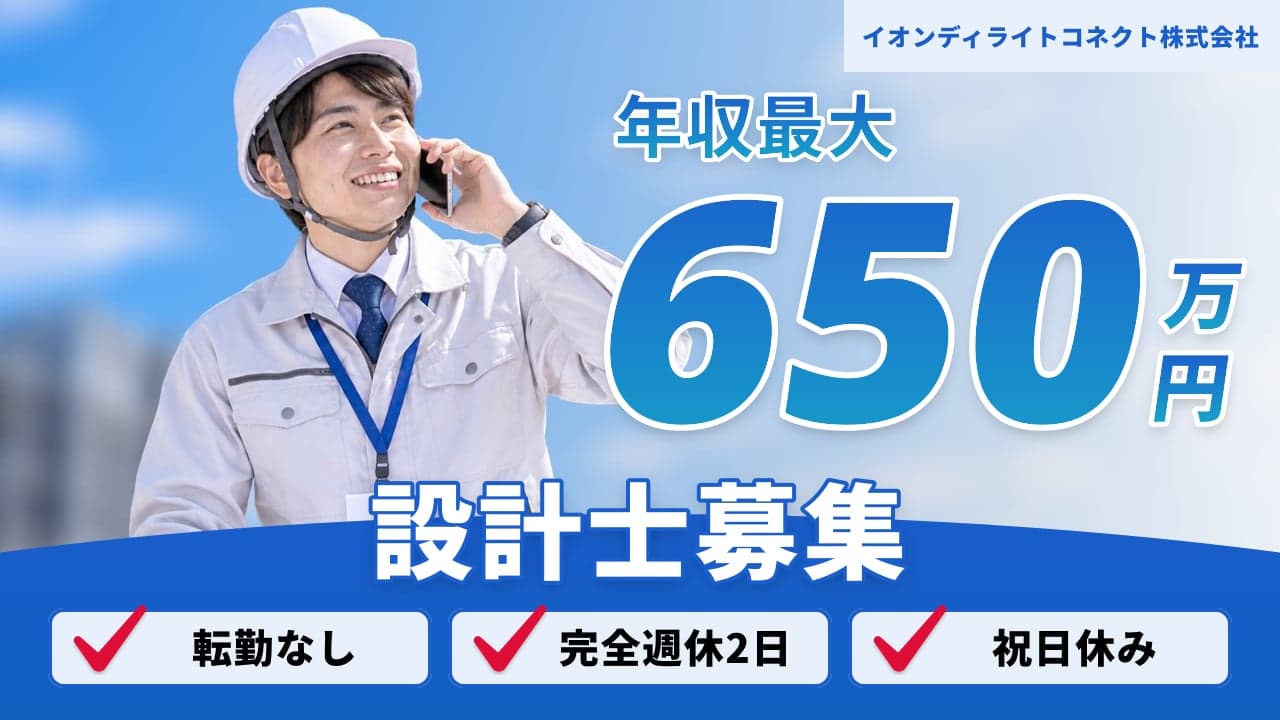 イオンディライトコネクト株式会社 設計士