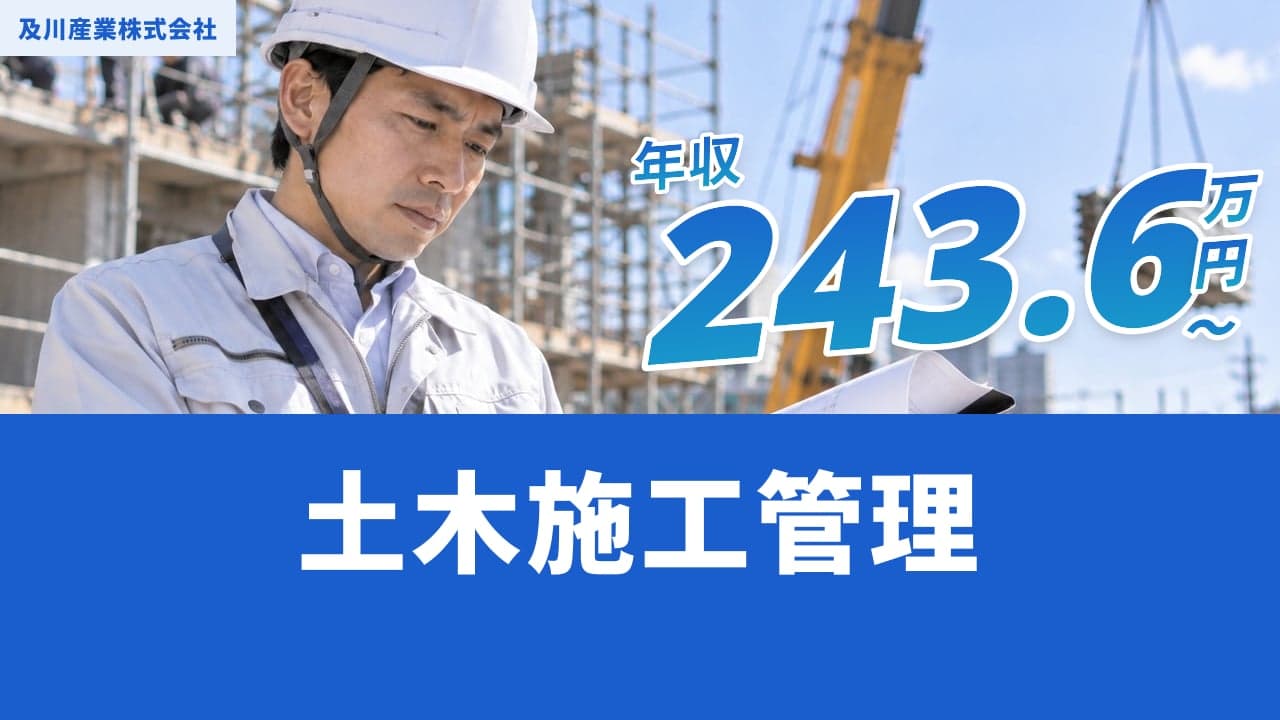 及川産業株式会社 土木施工管理