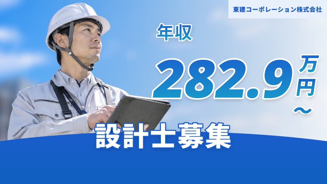 東建コーポレーション株式会社 設計士