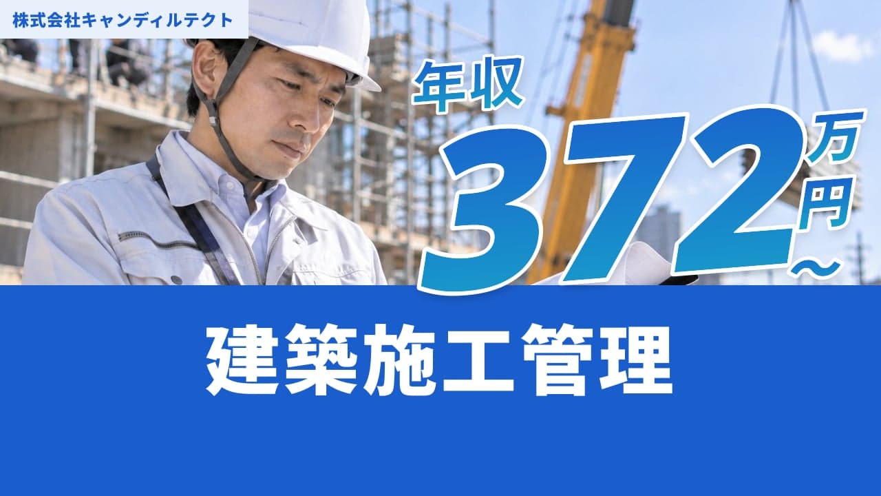 株式会社キャンディルテクト 建築施工管理