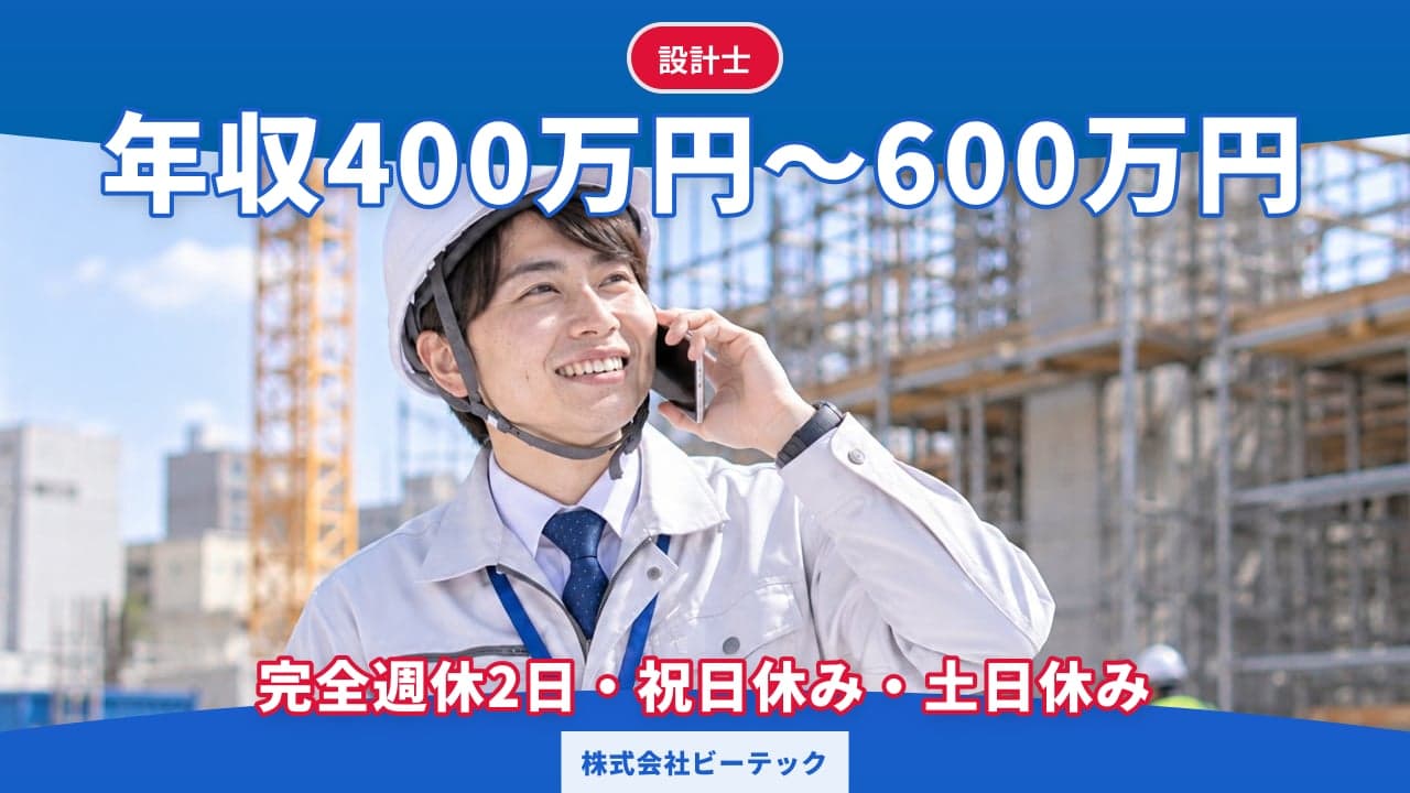 株式会社ビーテック 設計士