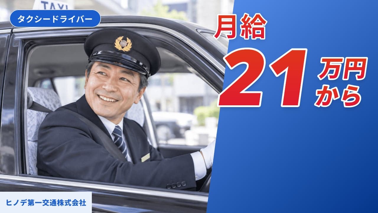 ヒノデ第一交通株式会社 タクシードライバー