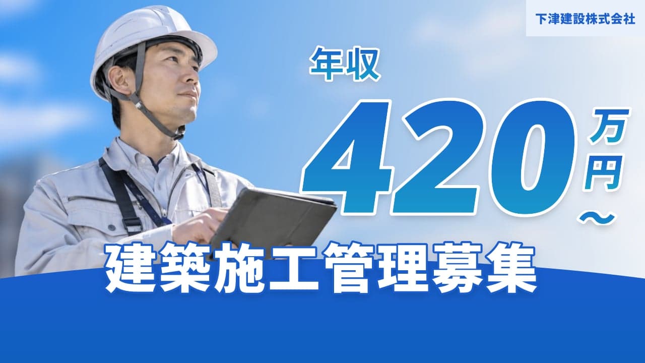 下津建設株式会社 建築施工管理