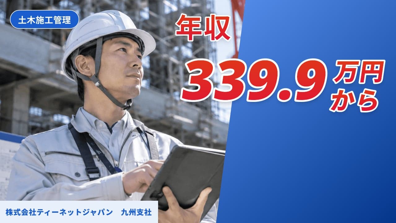 株式会社ティーネットジャパン 九州支社 土木施工管理