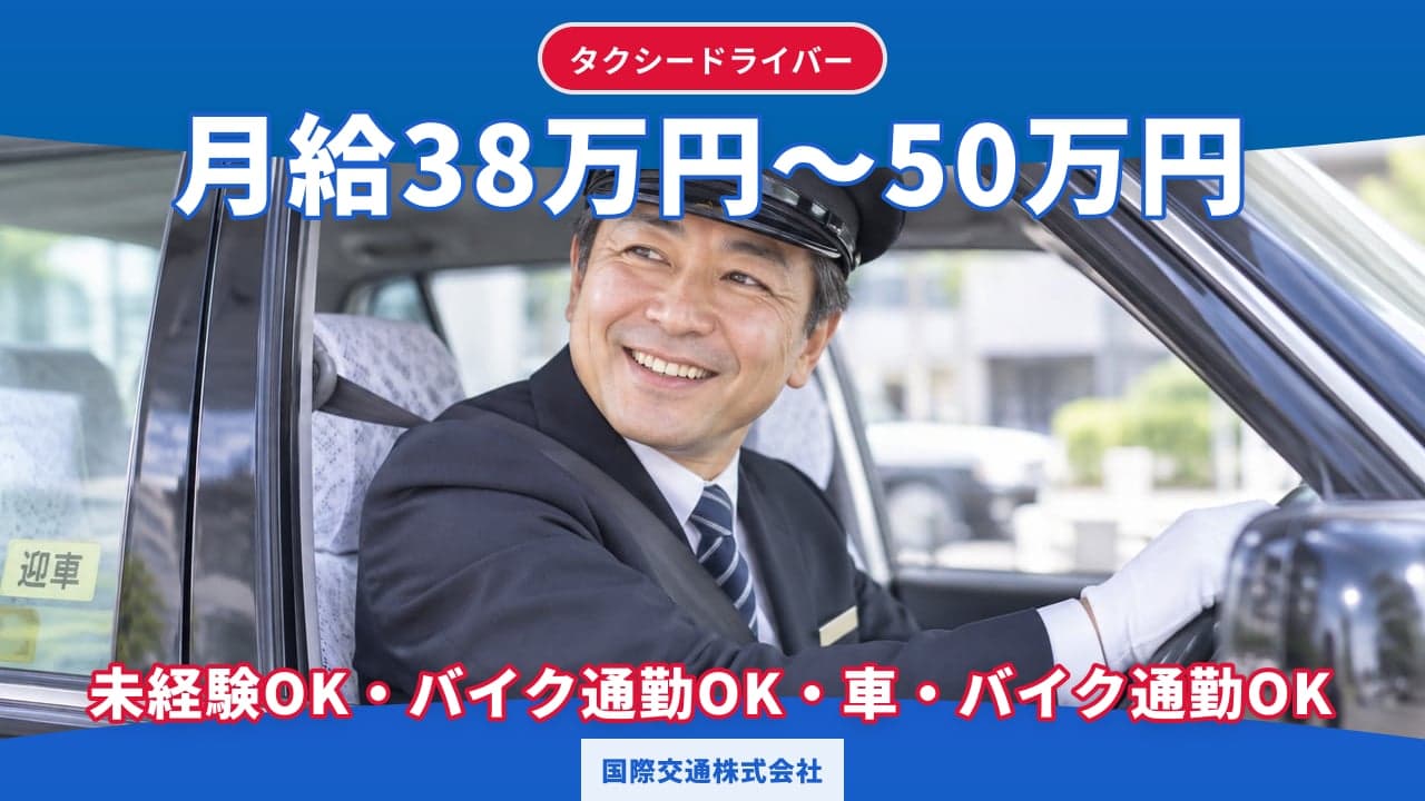 国際交通株式会社 タクシードライバー