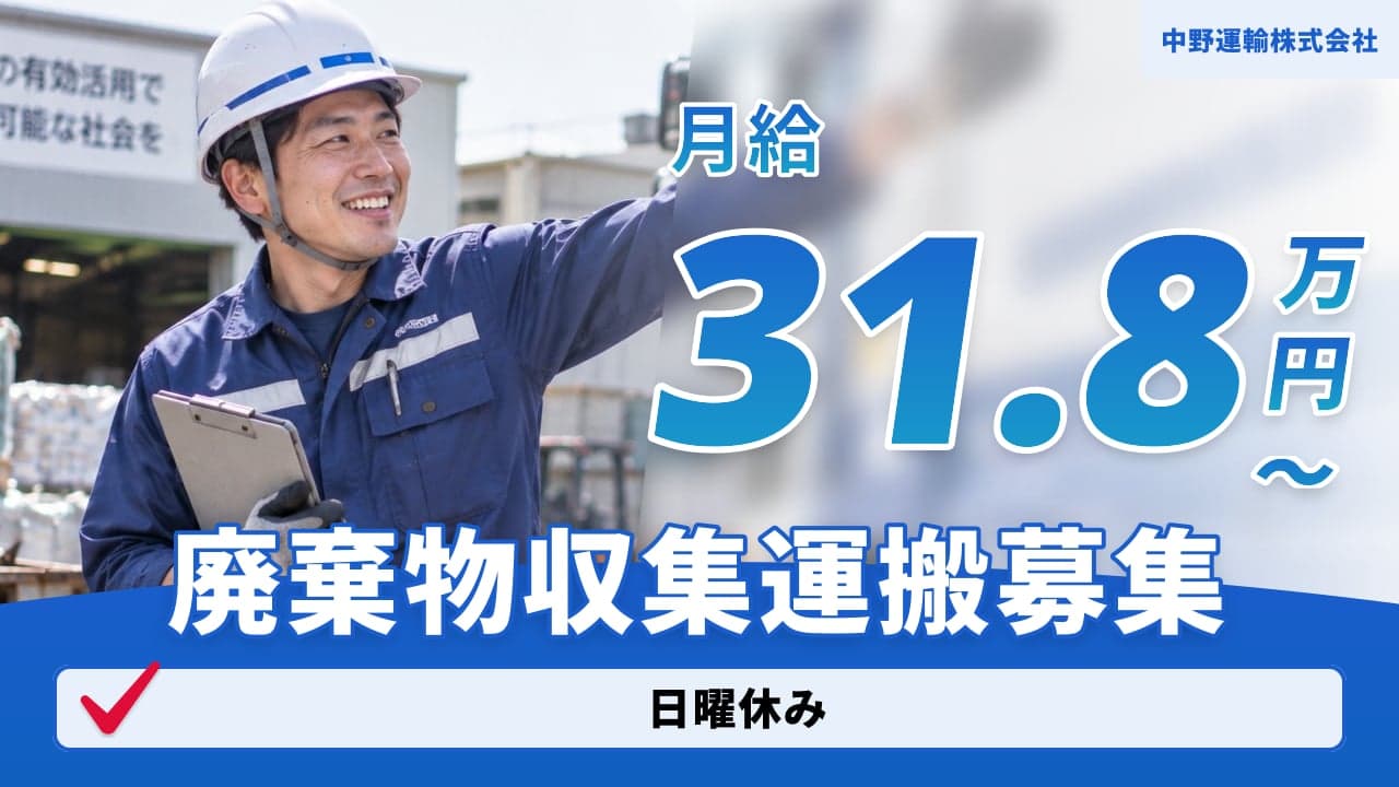中野運輸株式会社 廃棄物収集運搬