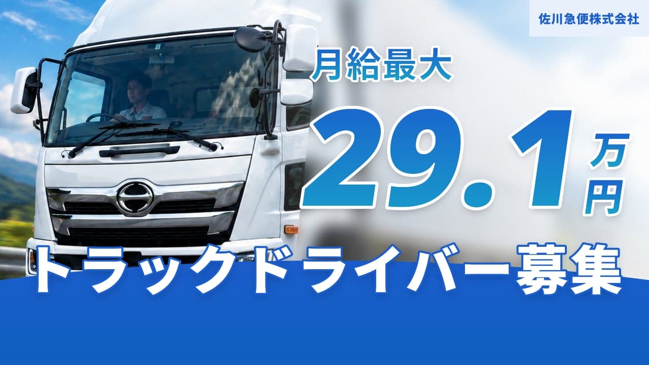 佐川急便株式会社 トラックドライバー